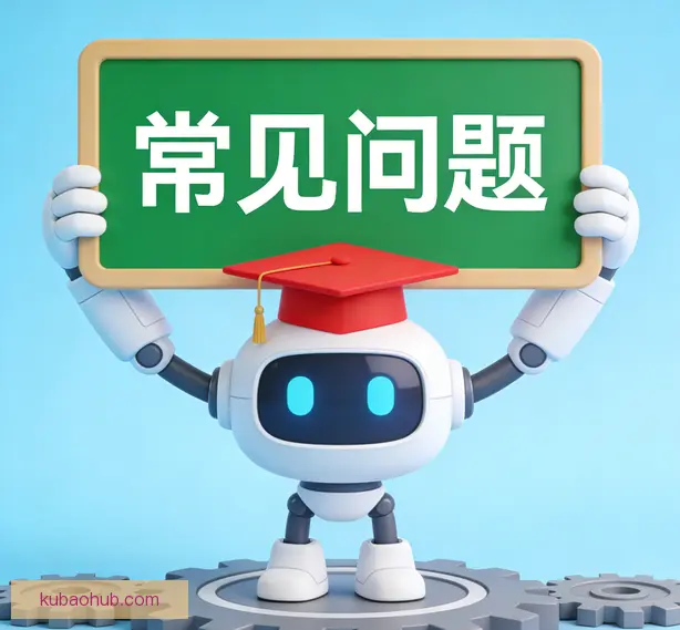 常见问题